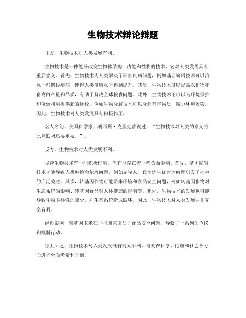 生物技术辩论辩题