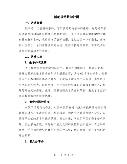 活动总结数学社团