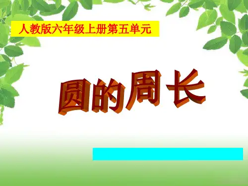 六年级上册数学课件- 圆的周长优质ppt人教新课标 (共15页)