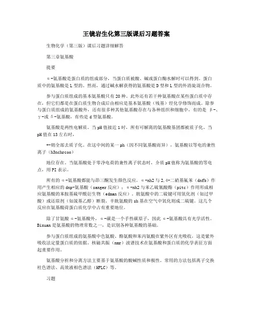 王镜岩生化第三版课后习题答案