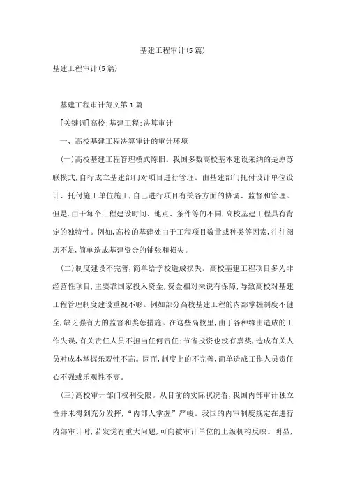 基建工程审计(5篇)