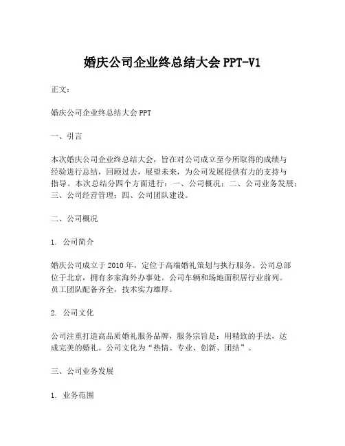 婚庆公司企业终总结大会PPT-V1