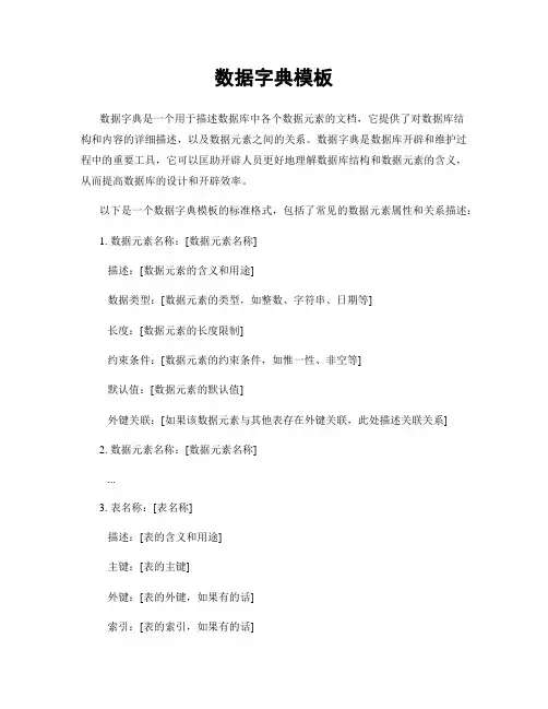 数据字典模板