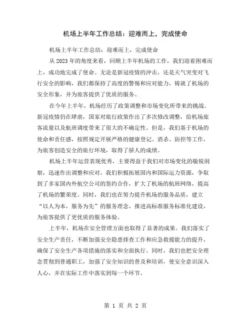 机场上半年工作总结：迎难而上,完成使命