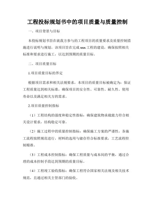 工程投标规划书中的项目质量与质量控制