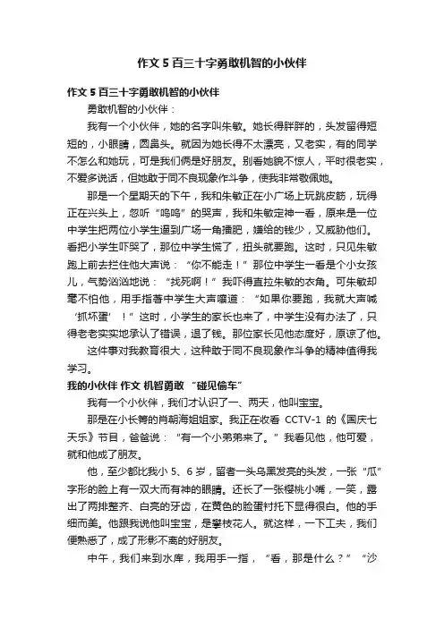 作文5百三十字勇敢机智的小伙伴