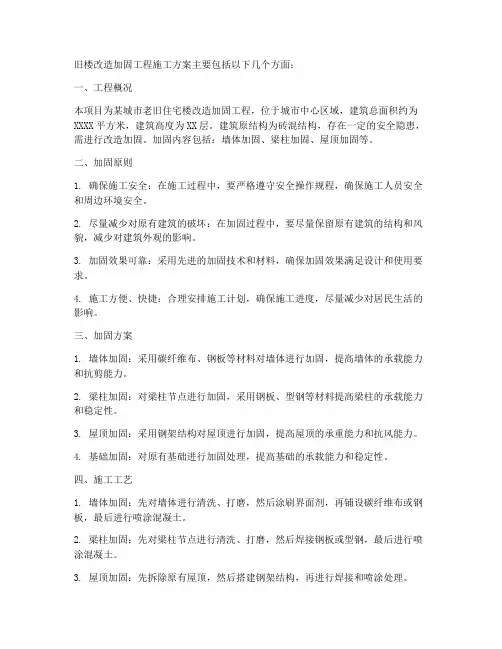 旧楼改造加固工程施工方案