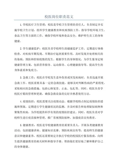校医岗位职责范文