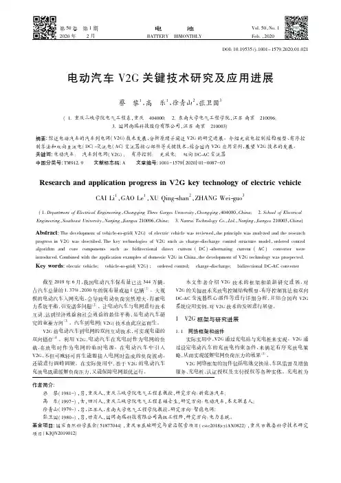 电动汽车v2g关键技术研究及应用进展