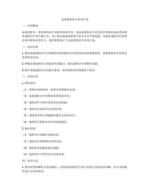 血液透析医生培训计划