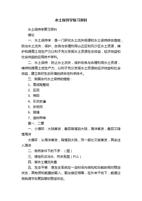 水土保持学复习资料