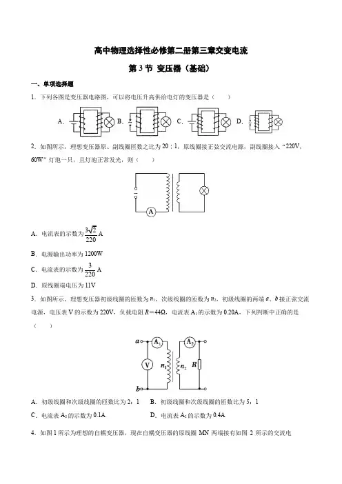 高中物理选择性必修第二册第三章交变电流  第3节 变压器(基础)