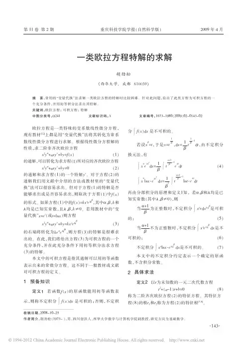 一类欧拉方程特解的求解