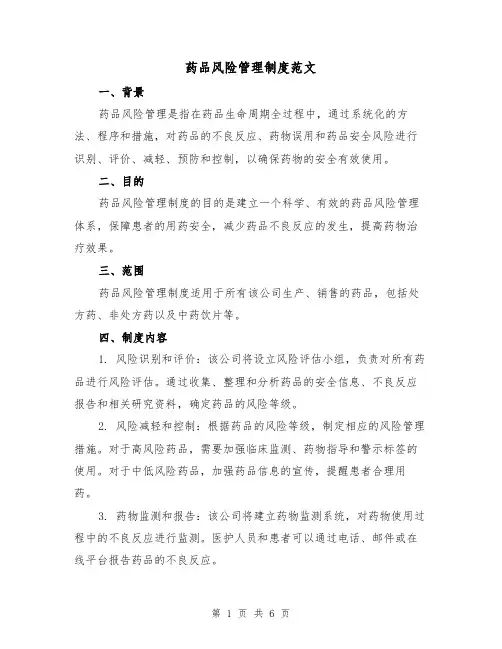 药品风险管理制度范文（4篇）