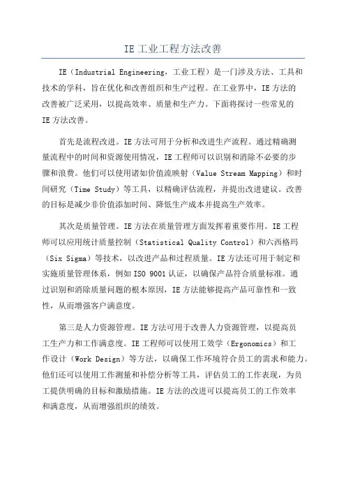 IE工业工程方法改善