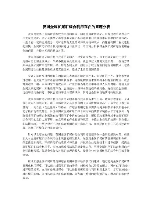 我国金属矿尾矿综合利用存在的问题分析
