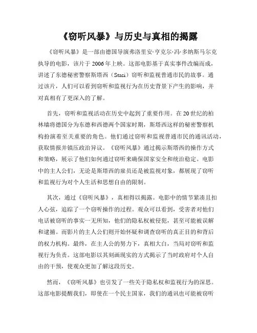 《窃听风暴》与历史与真相的揭露