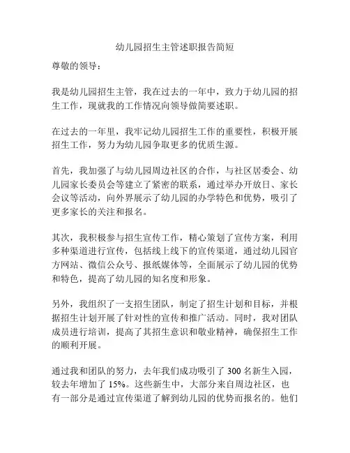 幼儿园招生主管述职报告简短