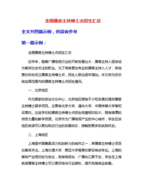 全国播音主持博士点招生汇总