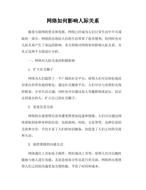 网络如何影响人际关系