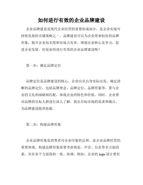 如何进行有效的企业品牌建设