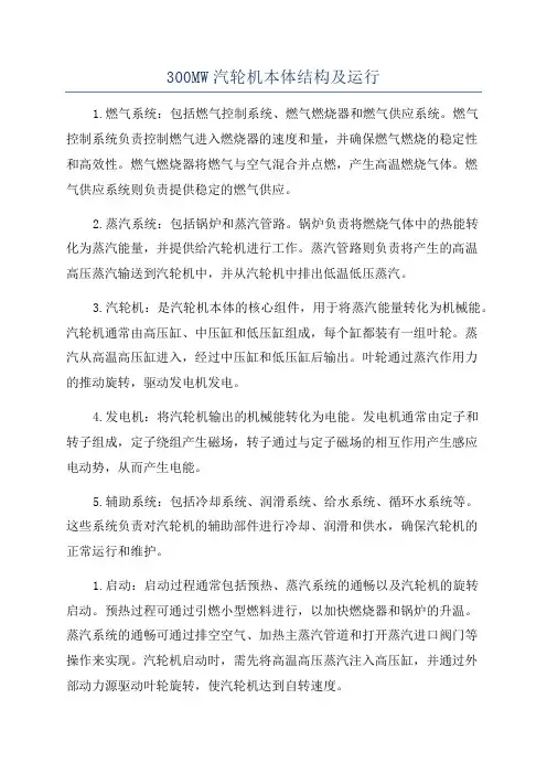 300MW汽轮机本体结构及运行