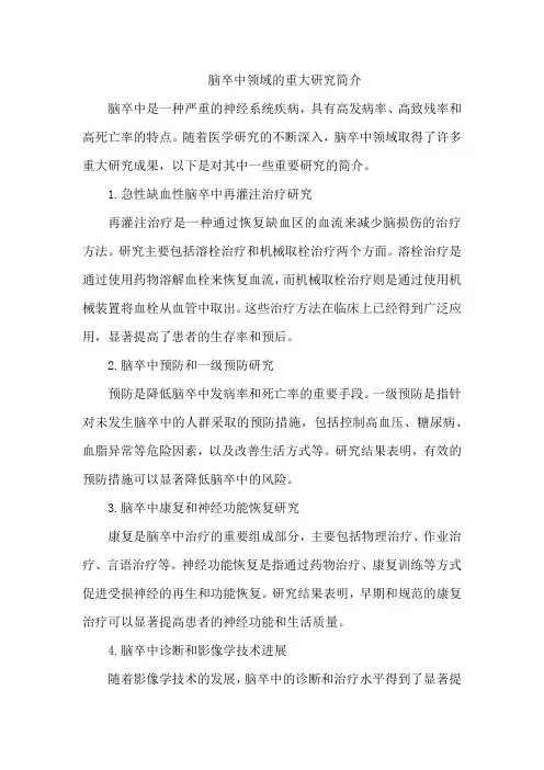 脑卒中领域的重大研究简介