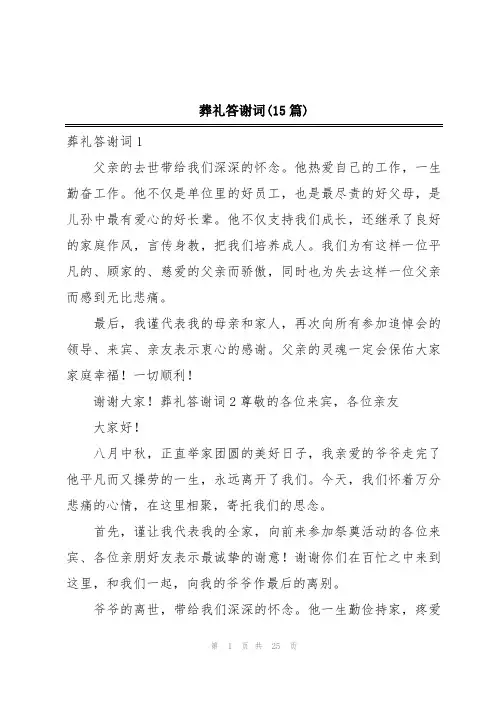 葬礼答谢词(15篇)