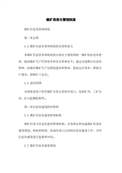 煤矿信息化管理制度
