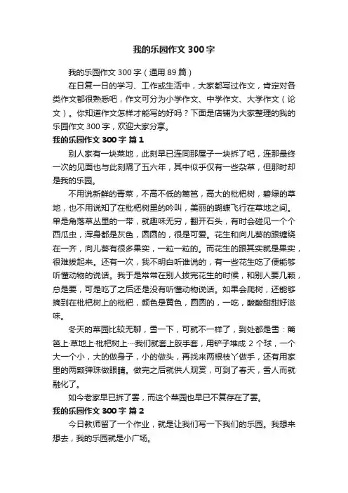 我的乐园作文300字