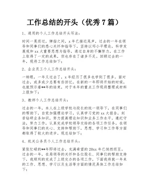 工作总结的开头(优秀7篇)