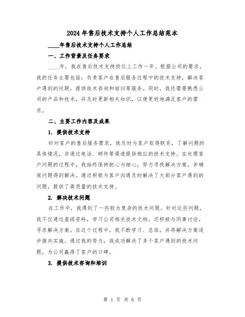 2024年售后技术支持个人工作总结范本（2篇）