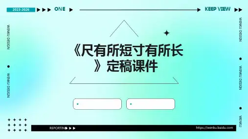 《尺有所短寸有所长》定稿课件PPT
