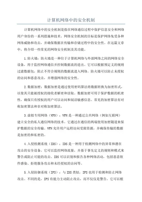计算机网络中的安全机制