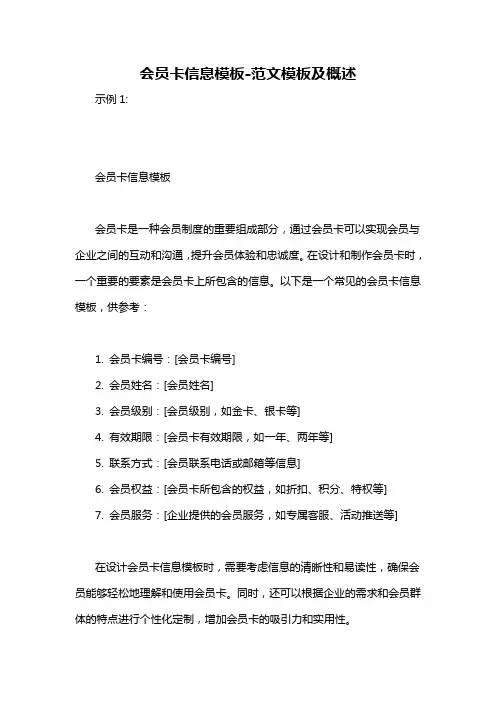 会员卡信息模板-概述说明以及解释