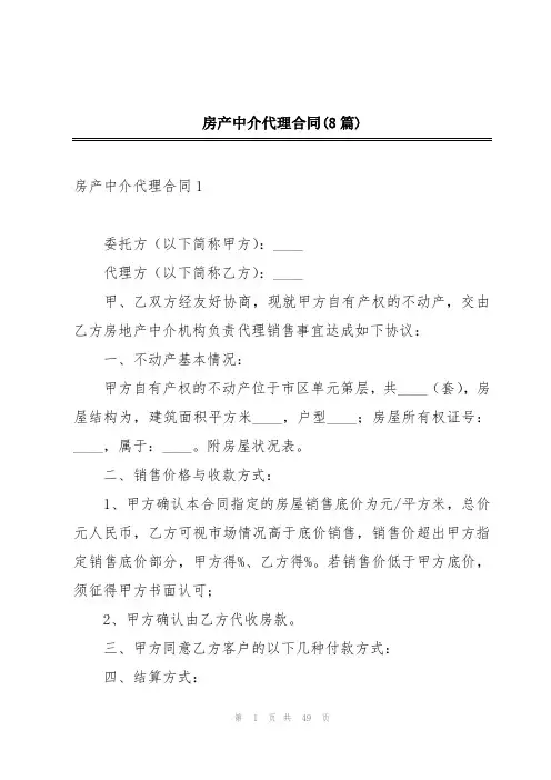 房产中介代理合同(8篇)