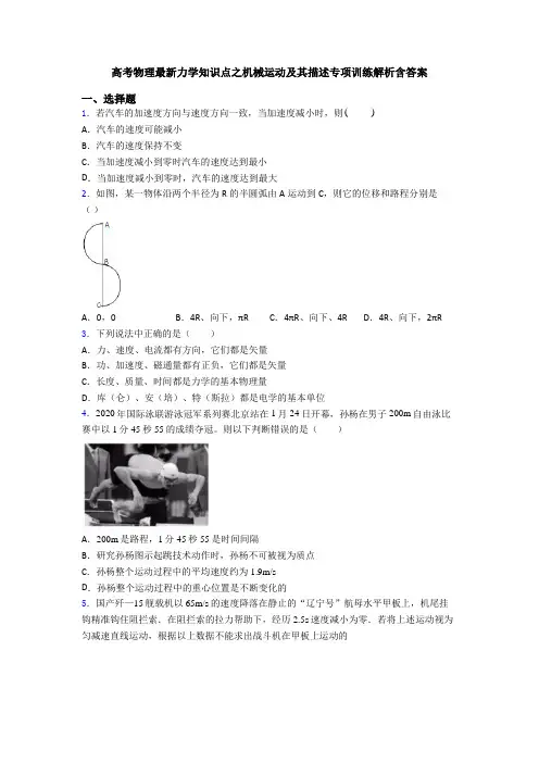 高考物理最新力学知识点之机械运动及其描述专项训练解析含答案