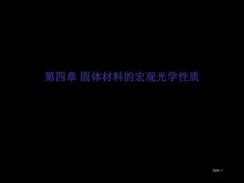 固体材料的宏观光学性质 61页PPT文档