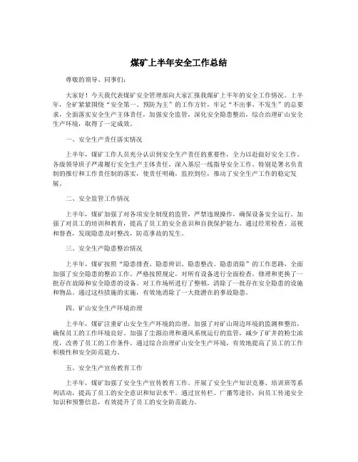 煤矿上半年安全工作总结