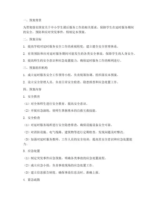 小学延时服务的安全预案