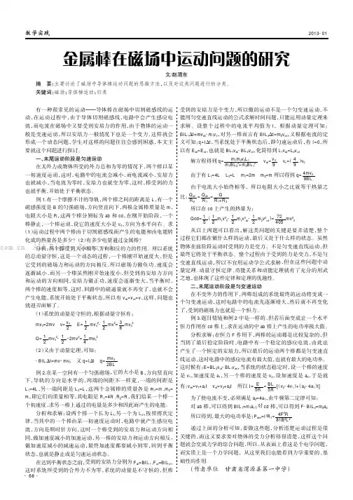 金属棒在磁场中运动问题的研究