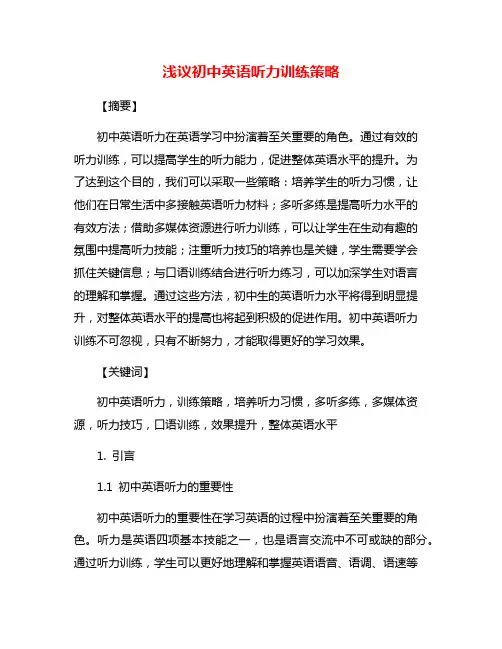 浅议初中英语听力训练策略