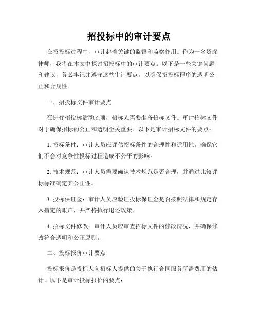 招投标中的审计要点
