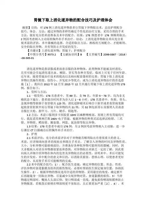 胃镜下取上消化道异物的配合技巧及护理体会