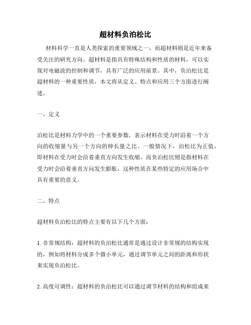 超材料负泊松比