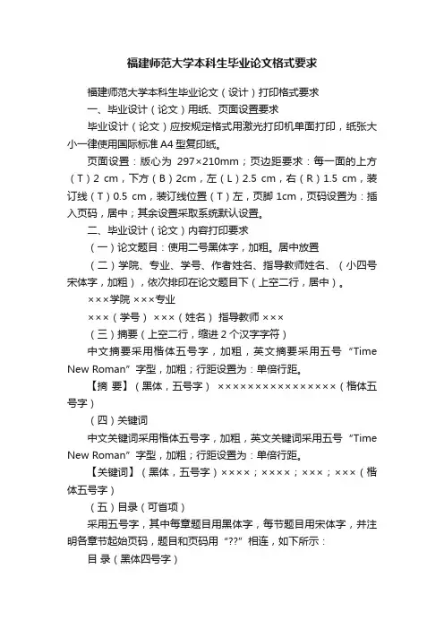 福建师范大学本科生毕业论文格式要求