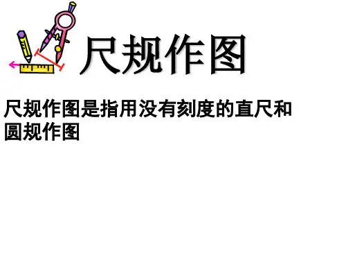 初三数学复习尺规作图