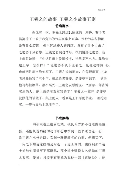 王羲之的故事 王羲之小故事五则