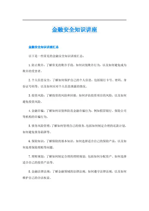 金融安全知识讲座