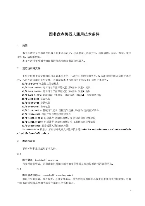 图书盘点机器人通用技术条件-最新国标